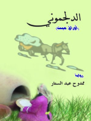 cover image of الدلجموني : أوراق ميت : رواية